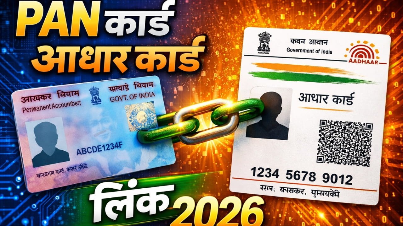 PAN–Aadhaar Linking 2026 – जानिए आख़िरी तारीख, नियम और पेनल्टी